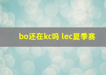 bo还在kc吗 lec夏季赛